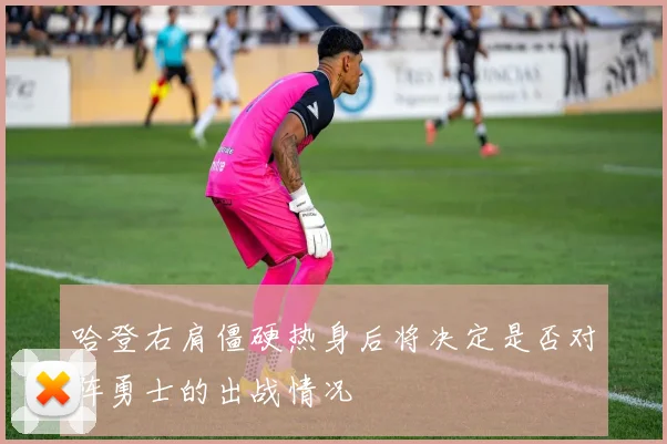哈登右肩僵硬热身后将决定是否对阵勇士的出战情况
