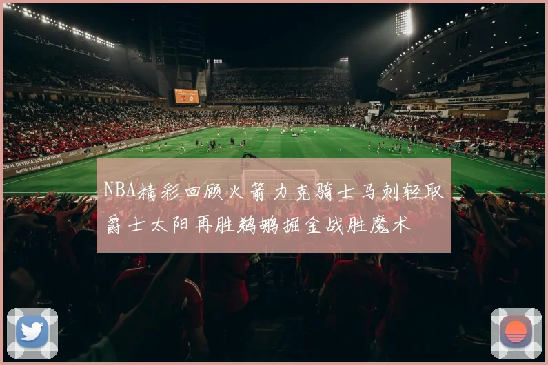 NBA精彩回顾火箭力克骑士马刺轻取爵士太阳再胜鹈鹕掘金战胜魔术