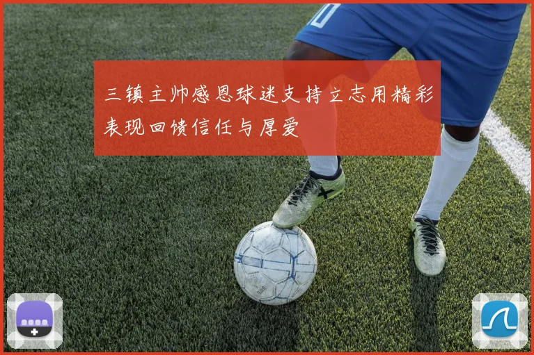 三镇主帅感恩球迷支持立志用精彩表现回馈信任与厚爱