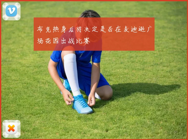 布克热身后将决定是否在麦迪逊广场花园出战比赛