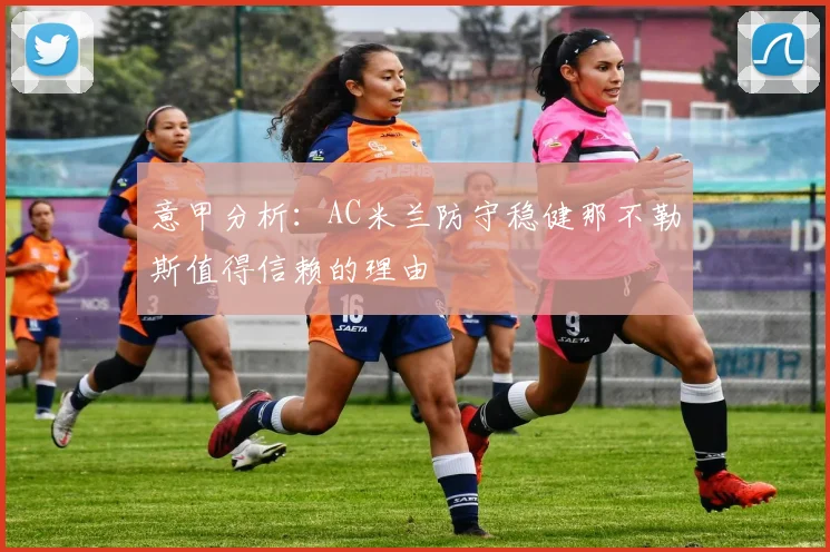 意甲分析：AC米兰防守稳健那不勒斯值得信赖的理由