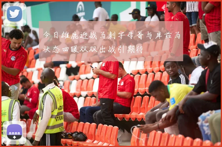 今日雄鹿迎战马刺字母哥与库兹马状态回暖双双出战引期待