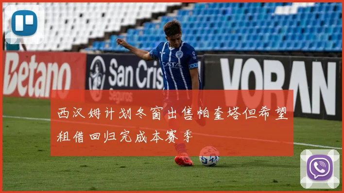 西汉姆计划冬窗出售帕奎塔但希望租借回归完成本赛季