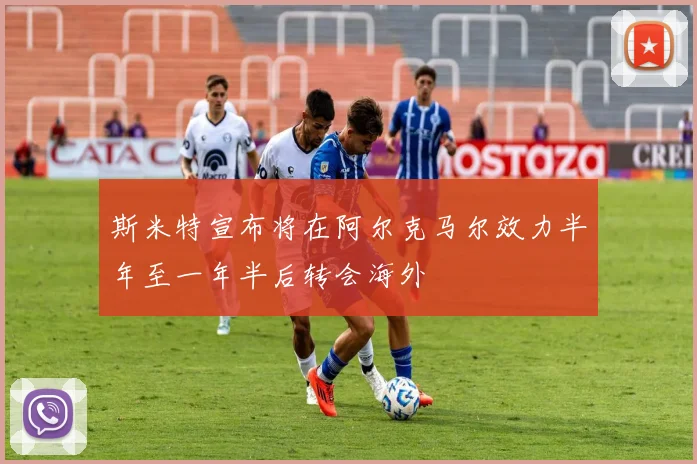 斯米特宣布将在阿尔克马尔效力半年至一年半后转会海外