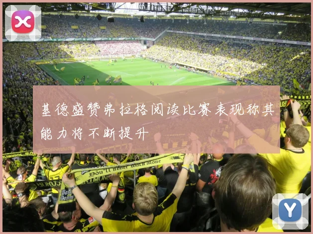 基德盛赞弗拉格阅读比赛表现称其能力将不断提升