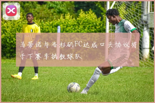 马蒂诺与洛杉矶FC达成口头协议将于下赛季执教球队