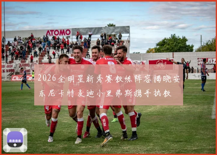 2026全明星新秀赛教练阵容揭晓安东尼卡特麦迪小里弗斯携手执教